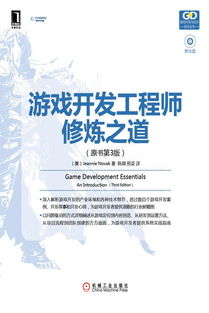 游戲開發工程師修煉之道 《游戲開發工程師修煉之道（原書第3版）》深度解析